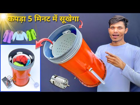 कपड़ा सुखाने की मशीन बनाना सीखें 😃 How To Make Washing Machine Clothes Dryer