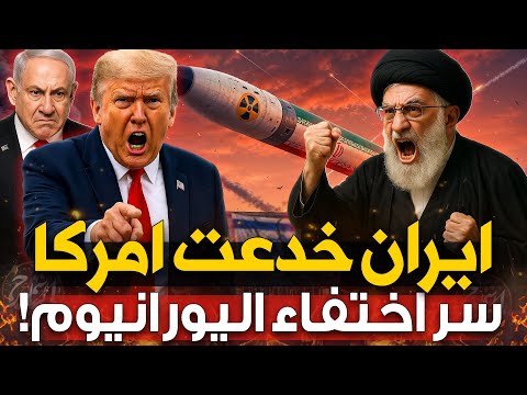 إيران تُفاجئ امريكا واسراىىل وتخفي النووي! أسرار النووي الايراني وكيف ردت علي تل أبيب!