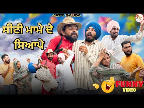 ਮਾਮਾ ਜਨਾਨੀਆਂ ਵਾਲੇ ਲੱਛਣ ਕਰਦਾ ਕਹਿੰਦਾ ਮੇਰਾ ਮੁੰਡਾ ਨਾਲ ਵਿਆਹ ਕਰਵਾਓ। LATEST PUNJABI COMEDY VIDEO 2025