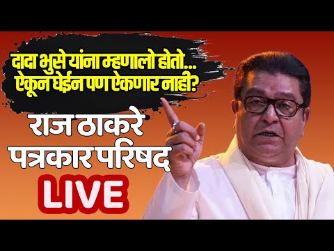 Raj Thackeray LIVE | मनसे राज ठाकरे पत्रकार परिषद LIVE ||NAGPUR SAMACHAR 24 ||Live TV Bharat
