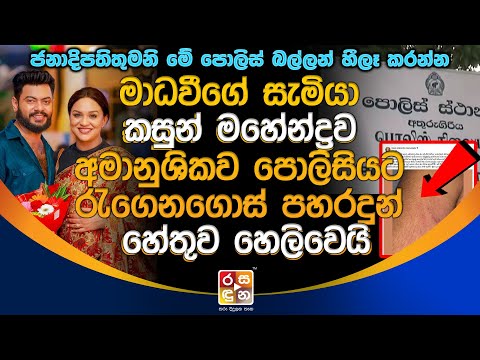 මාධවීගේ සැමියා කසුන් මහේන්ද්‍රව අමා|නු|ශික|ව පොලි|සියට රැ|ගෙනගොස් ප|හ|ර|දුන් හේතුව හෙලිවෙයි.Kasun