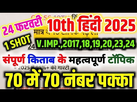 24 फरवरी Hindi की तैयारी 2025 UP Board Hindi paper में 70 नंबर पक्का,/Hindi important Question 2025🔥