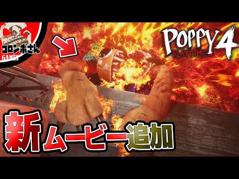 新ムービー追加！チャプター4のアップデートで追加された内容がスゴすぎた！【ポピープレイタイムチャプター4】【Poppy Playtime Chapter 5】