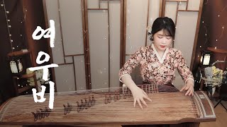 [25현 가야금 연주] 내 여자친구는 구미호 OST  여우비 -  이선희