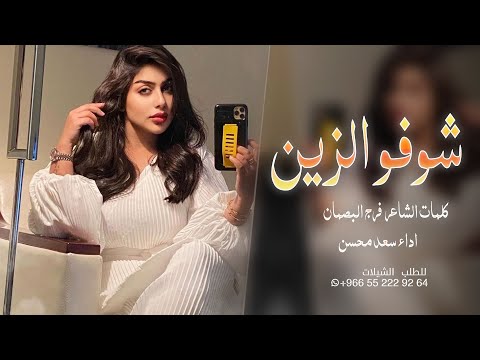 شيلة  شوفو الزين وشلونه اداء سعد محسن شيلات طرب حمااس