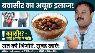 Piles से छुटकारा कैसे पाएं? | खूनी बवासीर & भगंदर का घरेलू उपाय - Rajiv Dixit