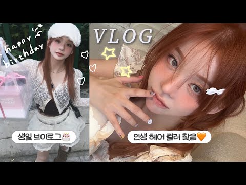 VLOG | 내향인의 외출 브이로그 모음 zip 📂+ 문의 폭발한 머리색 정보 (무려 셀프염색🧡)