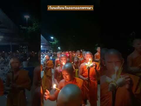 เวียนเทียนวันออกพรรษาธรรมะสอนใจธรรมะก่อนนอนviralshortsshortv