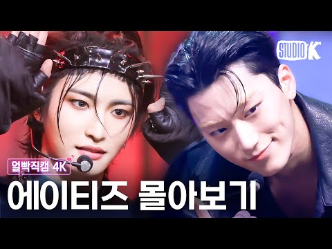 [4K] 이런 게 바로 에이티즈인 기라😎 ATEEZ 레전드 얼빡직캠 몰아보기💘