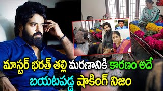 మాస్టర్ భరత్ తల్లి మరణానికి కారణం అదే|Master Bharat Mother Latest News |Master Bharat Mother Updates