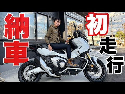 【納車】新型X-ADV初走行!3台乗り継いだ私の素直な感想|DCT クルーズコントロール