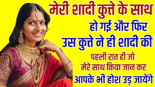 मेरी शादी कुत्ते के साथ हो गई फिर उस कुत्ते ने ही शादी की रात ....| Emotional Kahani | Moral Stories