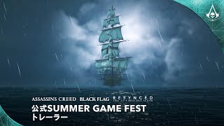 【吹替版】『アサシン クリード ブラック フラッグ RE:シンクロ』 公式Summer Game Festトレーラー