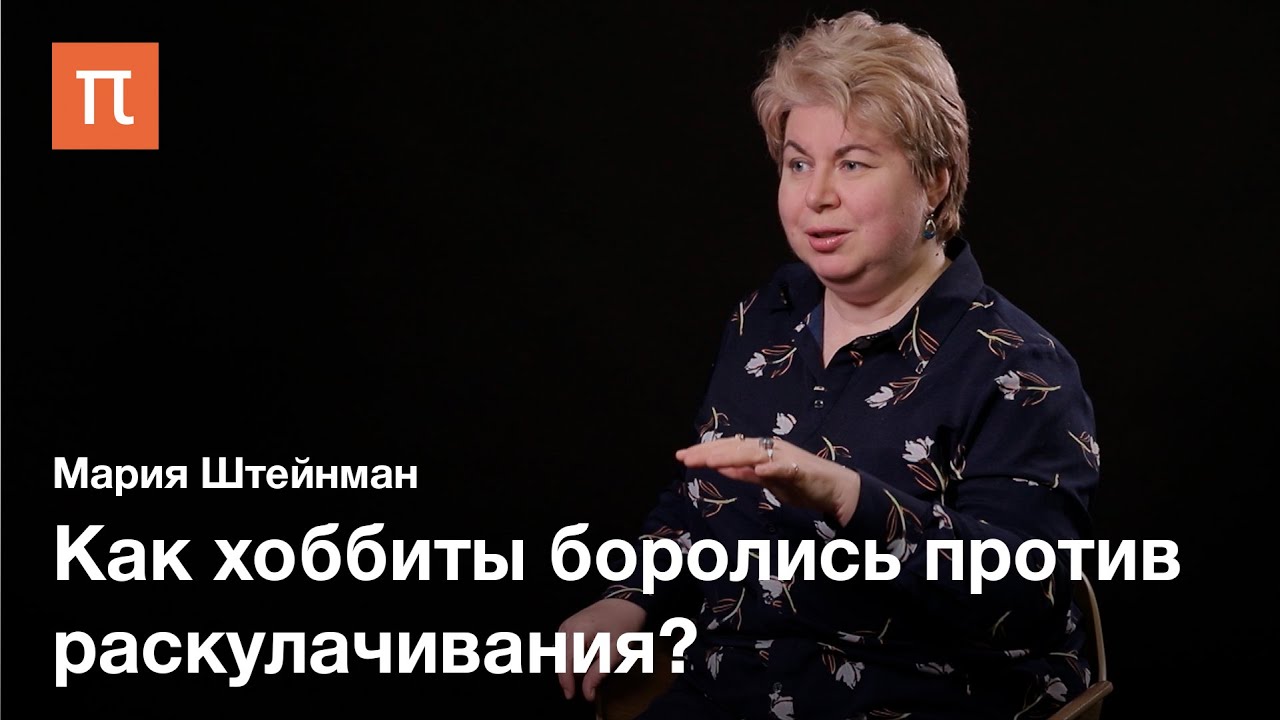 Власть и народ у Толкина - Мария Штейнман