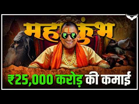 MahaKumbh Mela Prayagraj 2025: UP Government करेगी ₹25,000 Crore की कमाई? | Case Study