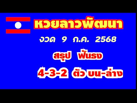 หวยลาวพัฒนา..งวด 9 ก.ค. 2568..(สรุป ฟันธง 4-3-2 ตัว บน-ล่าง ตรงๆ)