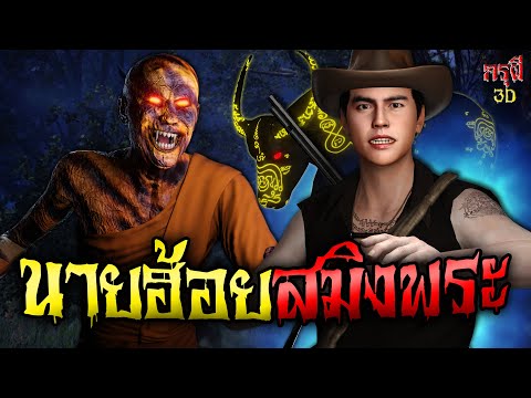 เรื่องเล่าผี นายฮ้อยสมิงพระ ป่าสยอง EP.122 | กรุผี 3D