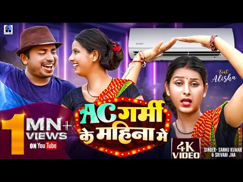 Ac Garmi Ke Mahine Me | Sannu Kumar | Maithili Song | Chhat Pit De Re Munsa | Bhojpuri Song