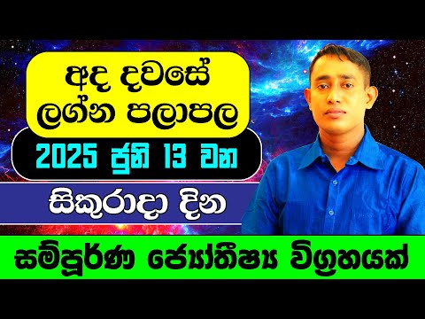 13th June 2025 | Daily Predictions 2025 | 2025 Dawase Lagna Palapala | Sinhala Astrology