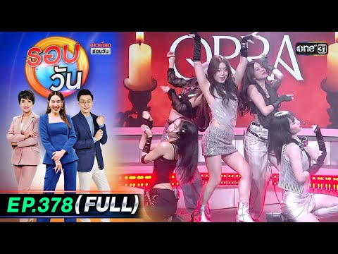 รอบวัน | EP.378 (FULL EP) | 26 ​ธ.ค. 67 | one31