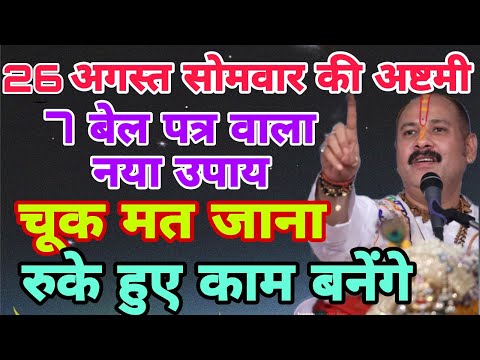 26 अगस्त सोमवार की अष्टमी का नया उपाय, अब नहीं आएगी चुक मत जाना 😱#pradeepmishraji #somwarashtami