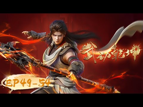 🥊武动乾坤S5最新合集EP49-54！一次看过瘾！ | MULTISUB | 《武动乾坤》Martial Universe | 阅文动漫 | 官方Official 【会员专享热门动画剧集抢先看】