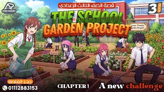 شرح وتحليل اول فصل قصه منهج تالتة إعدادي 2026 الجديد | The school garden  project | A new challenge