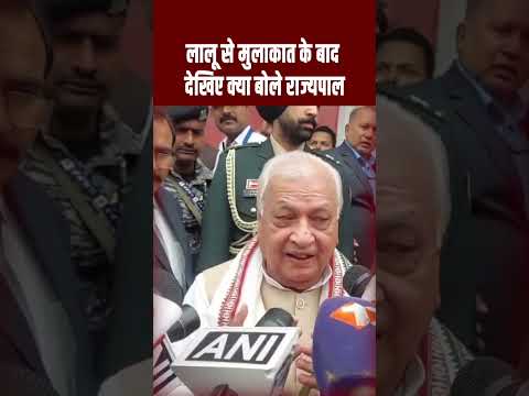 Lalu Yadav के मुलाकात के बाद Bihar के नए राज्यपाल Arif Mohammad Khan का आया बड़ा बयान,सुनिए क्या कहा