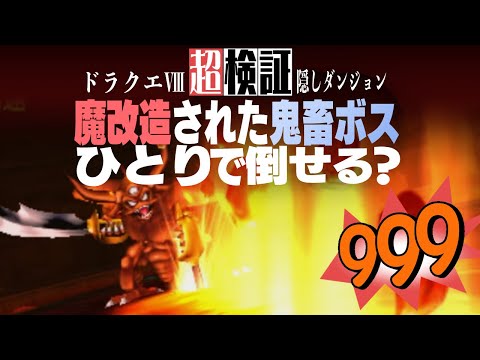【超検証】公式魔改造の裏ボス軍団をひとりで倒せるのか?|ドラゴンクエストⅧ