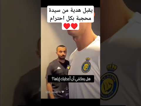 شوف كرستيانو عمل ايه مع محجبة