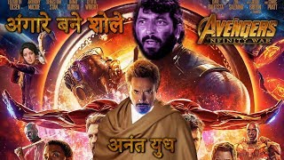 Avengers Infinity War Hindi Trailer #3 (2018) | Angaray Banay Sholay |  Anant yuddh | Fanmade