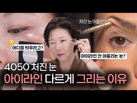 4050 필수시청‼️더이상 이렇게 그리지 마세요!!❌ 컬러 선택부터 그리는 법까지 꼼꼼히 알려드릴게요✅