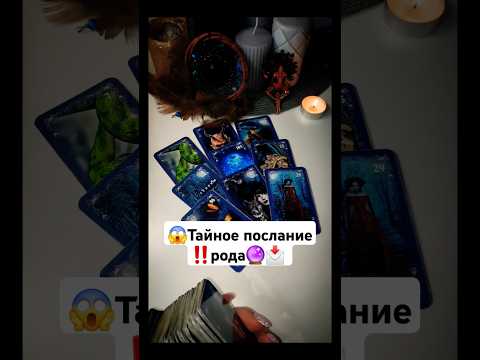 😱Тайное ПОСЛАНИЕ Рода для вас‼️🔮 #таро #tarot #гадание #tarot #tarotcards