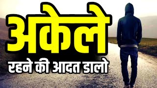 जीवन में अकेले रहने की आदत डालो वर्ना बहुत रोना पड़ेगा Best Motivational speech Hindi New Life