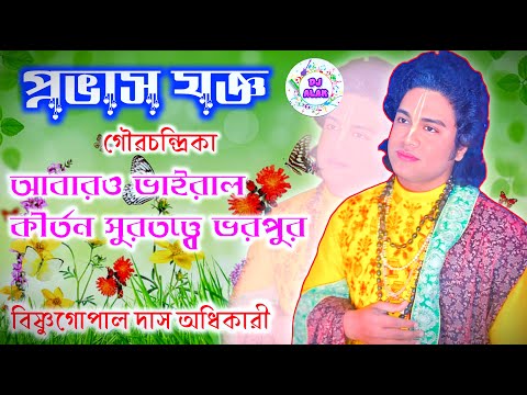 আবারও ভাইরাল গৌরচন্দ্রিকা দিয়ে বিষ্ণুগোপাল দাস অধিকারী | vishnu gopal das adhikari kirtan9635773264