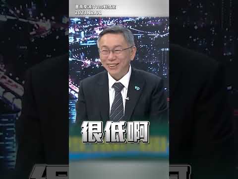 選舉經費過高是政治敗壞的開始 #柯文哲 #Shorts