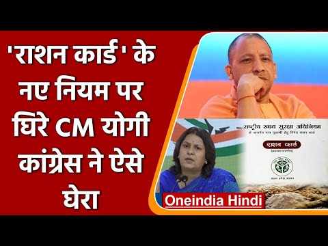 UP की Yogi Government के Ration Card से जुड़े नए नियम पर Congress ने उठाए सवाल | वनइंडिया हिंदी