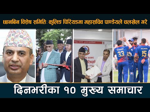 छानबिन विशेष समितिः कुलिङ पिरियडमा महासचिव पाण्डेयले चलखेल गरेका छन् | Deshsanchar Samachar