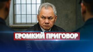 Генерал Шойгу в тюрьме! / Кремль бьётся в истерике