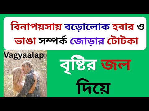 যেকোনো ভেঙে যাওয়া সম্পর্ক জোড়া লাগাতে ও টাকার গদিতে শুয়ে থাকতে বৃষ্টির জল দিয়ে করুন এই টোটকা