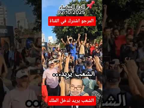 #عاجل الشعب يريد تدخل الملك محمد السادس #الملك_محمد_السادس #الشعب