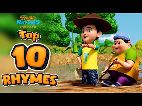 Top 10 Marathi Nursery Rhymes | मराठी बाळगीत |  #nurseryrhymes #kidsvideo #kidssong