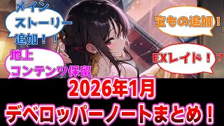 【NIKKE】2月メインストーリー追加！2026年1月デベロッパーノートへの反応集