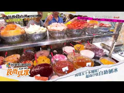 特搜北台灣破3000網評神級小吃！【食尚玩家】預告 20260616 #風田 #朵拉 #張立東