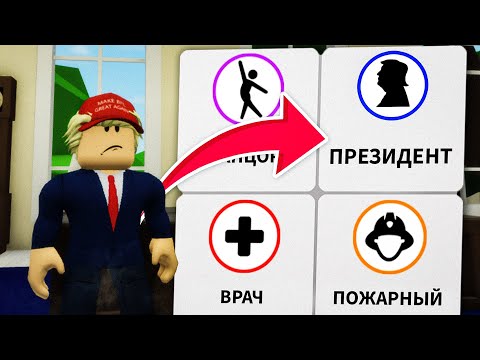 Стала ТРАМПОМ в Брукхейвен РП Роблокс! Стала ПРЕЗИДЕНТОМ в Brookhaven RP Roblox