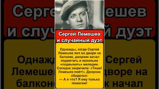 Сергей Лемешев и случайный дуэт #реальныеистории