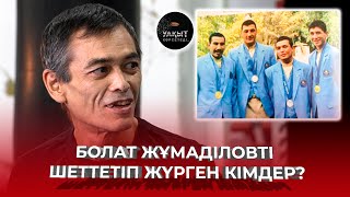 ЧЕМПИОНЫМЫЗДЫҢ ҚАДІРІН ТҮСІНІП ЖҮРМІЗ БЕ? | БОЛАТ ЖҰМАДІЛОВ | УАҚЫТ КӨРСЕТЕДІ...