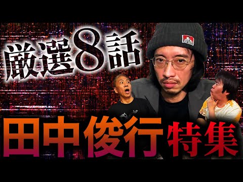 【厳選8話】田中俊行特集！！怖い話8連発スペシャル【ナナフシギ】【田中俊行】【ゲスト怪談総集編SP】