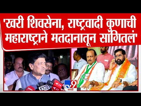 Ashok Chavan | 'खरी शिवसेना, राष्ट्रवादी कुणाची महाराष्ट्राने मतदानातून सांगितलं'  | Shivsena