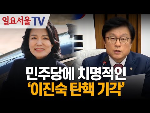 민주당에 치명적인 '이진숙 탄핵 기각'